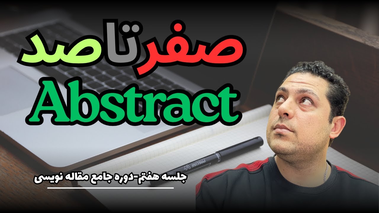 ✅ مهم ترین قسمت مقاله رو اصولی یاد بگیر ✅