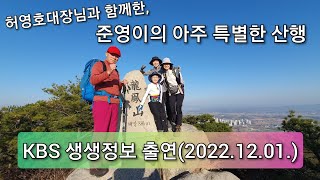 준영이의 아주 특별한 산행 | KBS 생생정보 출연 (2022.12.01.) | 허영호대장님과 함께 | 홍성…