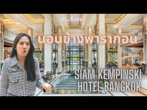 นอนโรมแรมหรูข้างสยามพารากอน At Siam Kempinski Hotel Bangkok ⎪เอ้าอื้มมม EP.3