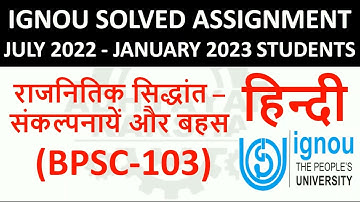 BPSC 103 हिन्दी (HINDI) राजनितिक सिद्धांत – संकल्पनायें और बहस - IGNOU SOLVED ASSIGNMENT 2022-2023
