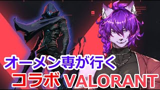 【#valorant 】オーメン専が逝く！ひさびさのヴァロラント【#ケモノvtuber 】