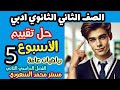 حل تقييم الاسبوع الخامس رياضيات عامة الصف الثاني الثانوي ادبي الترم الثاني 2025