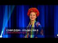 Переможці конкурсу Софія Дудка Ось бач яка я Переможці конкурсу Софія Дудка Ось бач яка я