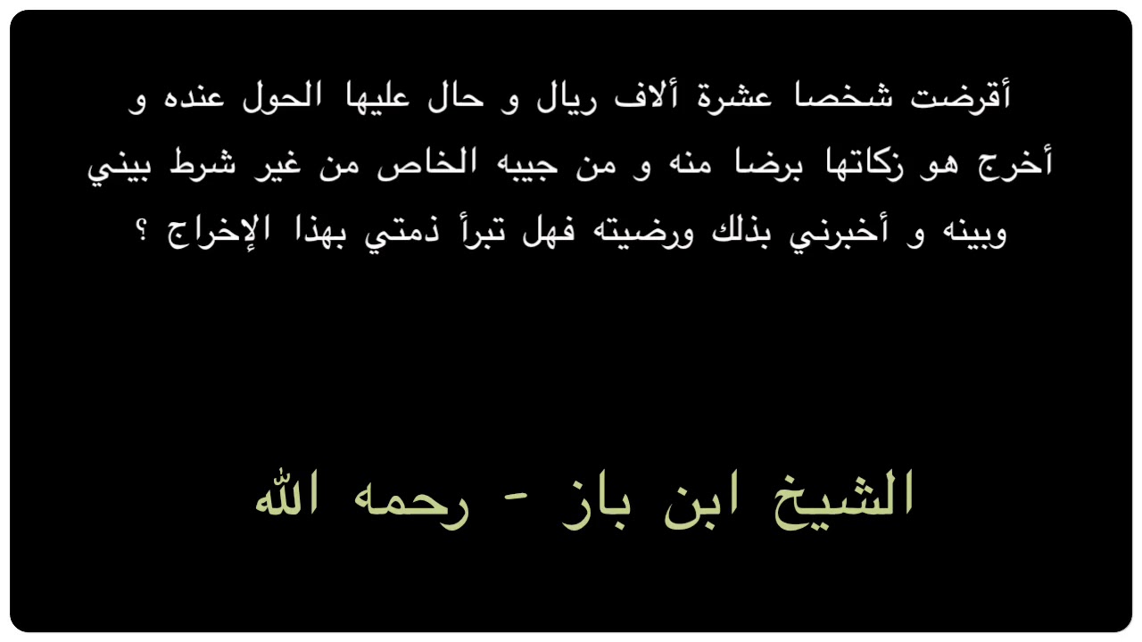 الشيخ ابن باز : أقرضت شخصا عشرة ألاف ريال وحال عليها الحول عنده وأخرج هو زكاتها برضا منه ومن جيبه ..