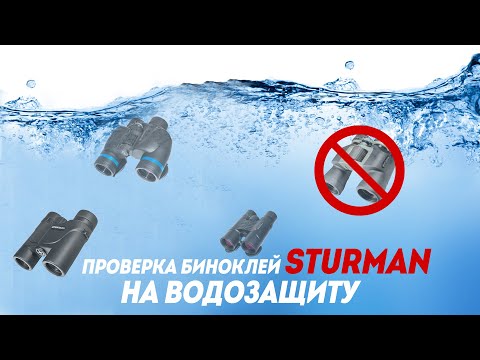 Тест биноклей Sturman на водозащиту [Waterproof Test]