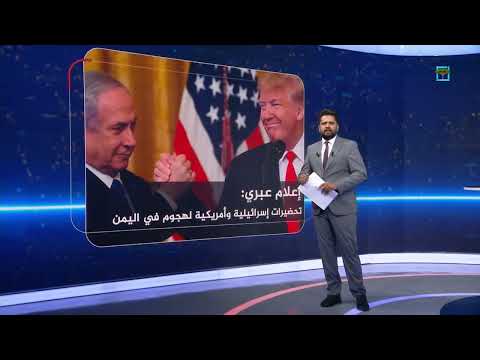 هجوم صاروخي في اليمن وتوقعات إعلامية إسرائيلية وأمريكية