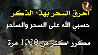 احرق السحر بهذا الدعاء نهائيا حسبي الله على السحر والساحر مكرر اكثر من 1000 مرة