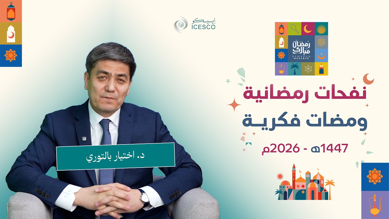 الإيسيسكو- ومضات فكرية (7) || د. اختيار بالتوري