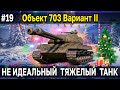 Объект 703 Вариант II - Как танк? Тест в рандоме 🎄 Праздничный календарь 2022 World of Tanks