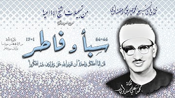 سورة سبأ و فاطر 1-17( تلاوة ثالثة ) تلاوة الشيخ محمد صديق المنشاوي