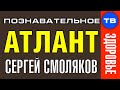 Как делает "правку атланта" Сергей Смоляков. Правка Атланта (Познавательное ТВ)