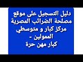 دليل تسجيل على موقع مصلحة الضرائب المصرية مركز كبار و متوسطي الممولين و كبار مهن حره