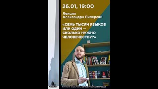 Лекция Александра Пиперски - &quot;Семь тысяч языков или один - сколько нужно человечеству?&quot;