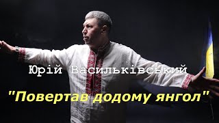 Юрій Васильківський з новою піснею -  "Повертав додому янгол". Світла пам'ять Героям 🇺🇦🙏❤️