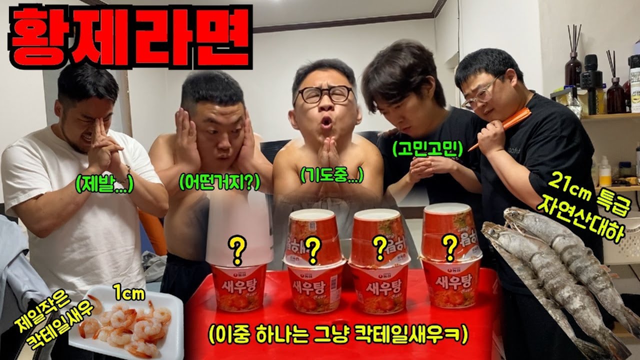21cm 자연산 대하가 들어 간 황제 새우탕면...하나빼고ㅋ (ft.쓰리콤보,심문규,김태길)