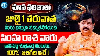 Simha Rashi Phalithalu July 2026 | సింహ రాశి ఫలాలు | July Monthly Horoscope 2026 | Venu Swamy