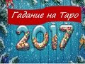 Гадание на Таро - 2017