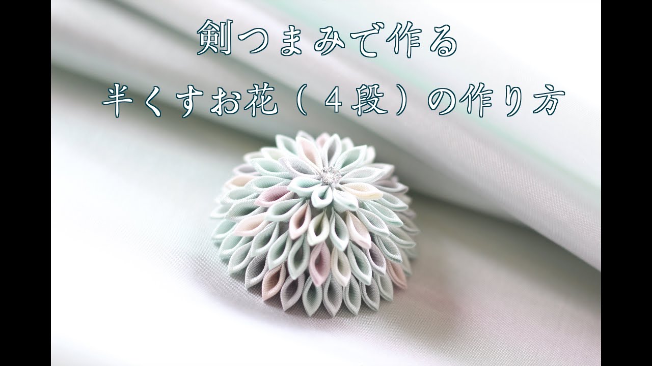 Kanzashi flower] How to make half-flowered flowers (4 steps