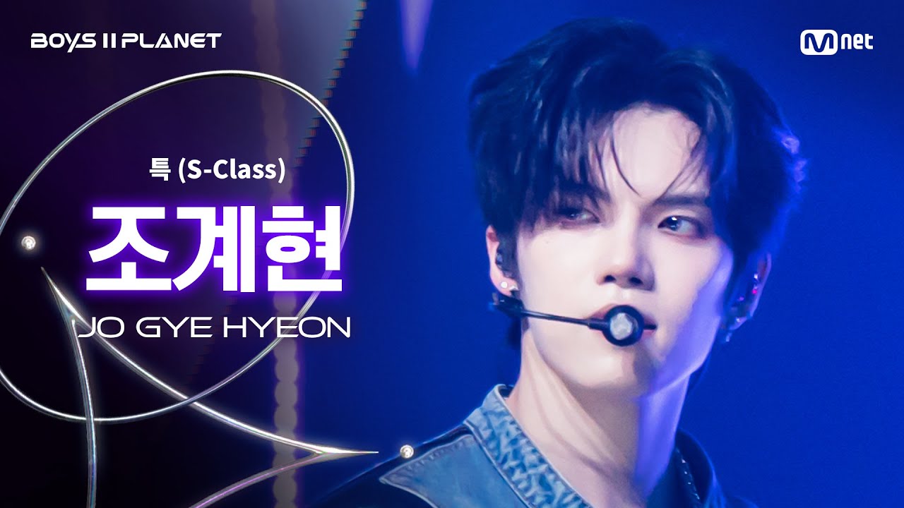 [BOYS ll PLANET/3회 직캠] 조계현 JO GYE HYEON ♬특(S-Class) - Stray Kids @1vs1 계급 배틀