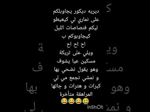 خليوه معاكم يجاوبلكم على نماري لكيعيطو فنصاصات الليل اح اح اح هههه