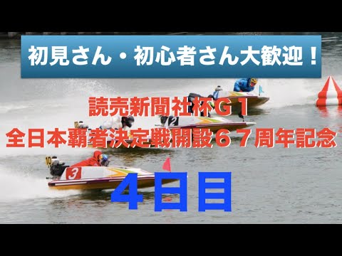 【生放送&予想】ボートレース若松競艇ライブ配信|読売新聞社杯G1全日本覇者決定戦開設67周年記念4日目