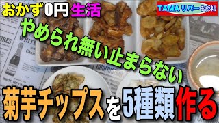 【おかず0円生活】やめられない止まらない♪「菊芋チップス」5種類作ろう♪