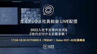 ガイアックス社員総会GaiaKitchen&内定式  LIVE配信（2021年10月）