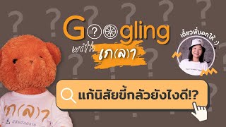 วิธีเพิ่มความกล้า ก้าวออกจากความกลัว แก้นิสัยขี้กลัว | Googling with เกลา EP.2