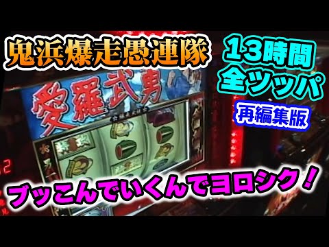 鬼浜爆走愚連隊】全ツッパ【再編集版】コウヘイ！タイマンだ