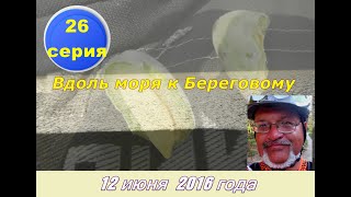 47) Велопутешествие вокруг Крыма. Моя вело-круго-крымка-2016. 26-я серия.