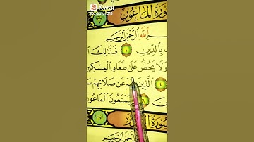 القرأن هدايتي سورة الماعون