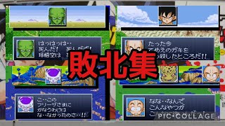 【スーファミ】ドラゴンボールZ超悟空伝覚醒編・死亡集・敗北集