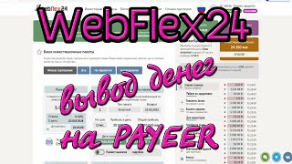 WebFlex24 { вывод денег на PAYEER }