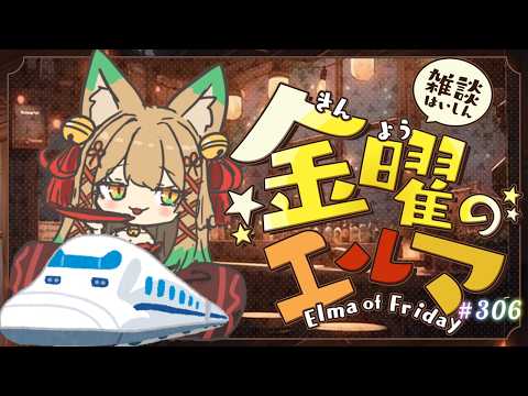 【雑談】金曜改め土曜のエルマ#306【一ノ瀬エルマ / VTuber】