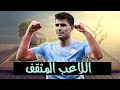 قصة رودري اللاعب المثقف