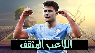 قصة| رودري اللاعب المثقف