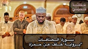 ماتيسر من سورة الصافات للقارئ عكاشة كميني "برواية خلف عن حمزة"