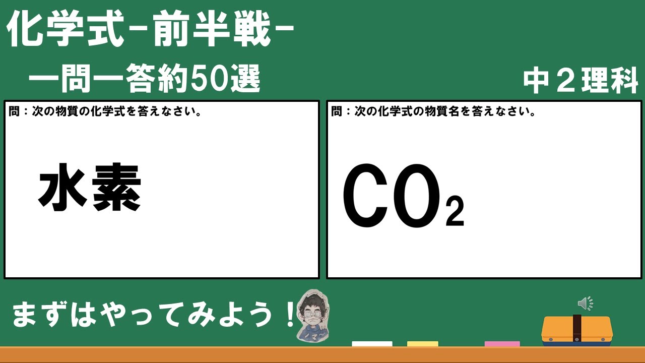 一問一答】中2化学4化学式 ー前半戦ー - YouTube