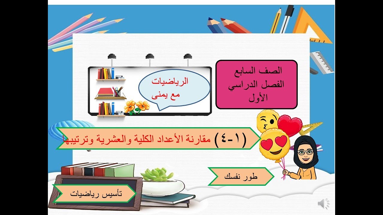 بند ١-٤مقارنة الاعداد الكلية والعشرية- كيف نقارن بين الأعداد العشرية والكليه بسهولة-كيف نرتب الأعداد