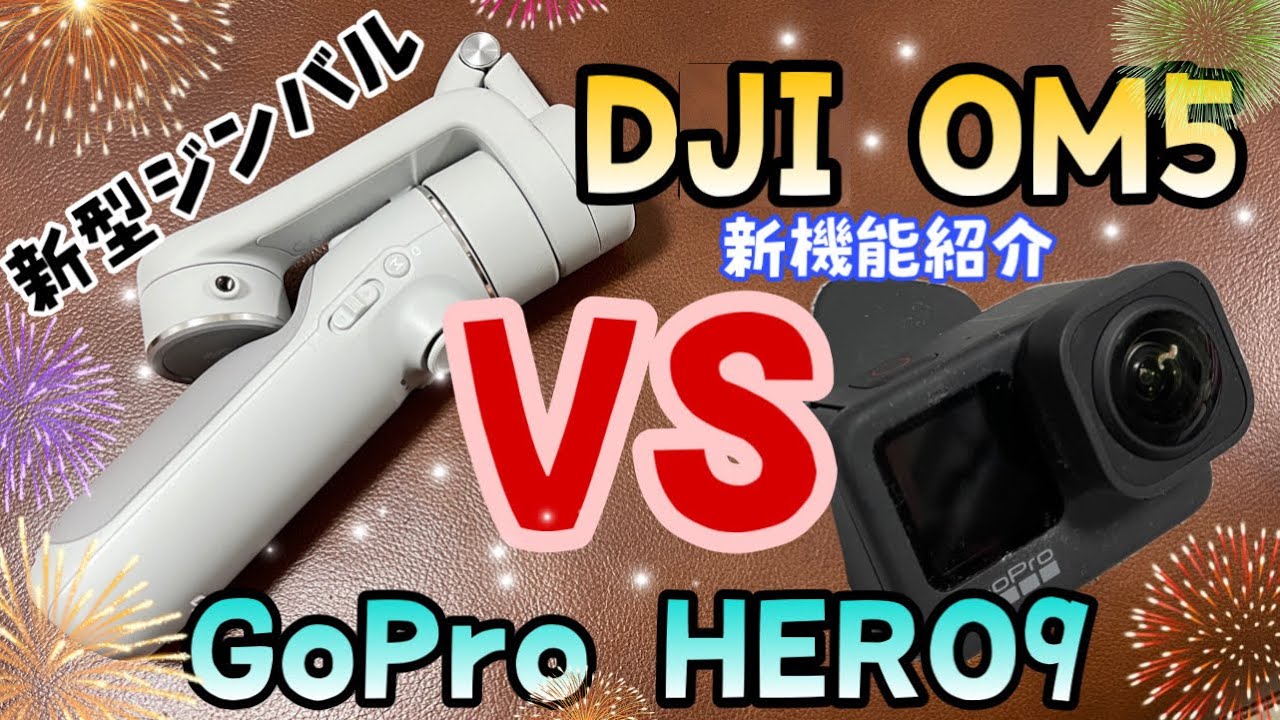 【DJI OM5 レビュー】新型ジンバルDJI OM5をiPhone12 Pro Maxに装着！GoPro HERO9にMAXレンズモジュラー