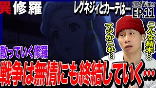 異修羅 同時視聴