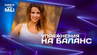 видео: Упражнения на баланс для танцоров хастла. картинка: Упражнения на баланс для танцоров хастла.