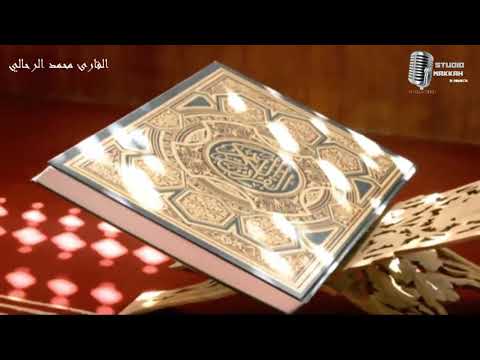 وإن يروا كسفا من السماء ساقطا يقولوا سحاب مركوم سورة الطور القارئ محمد الرحالي