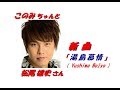 松尾雄史さんの新曲「湯島慕情 ( Yushima Bojyou )(一部歌詞付)」&#39;19/07/10発売新曲報道ニュースです。