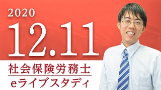 社会保険労務士【eライブスタディ】「2020年度本試験の改題」 (労働保険徴収法)　2020.12.11