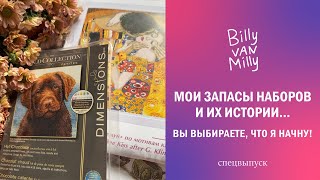 10. МОИ ЗАПАСЫ НАБОРОВ ДЛЯ ВЫШИВКИ! Помогите выбрать новый старт!