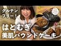 【はとむぎレシピ】グルテンフリー！美肌パウンドケーキ