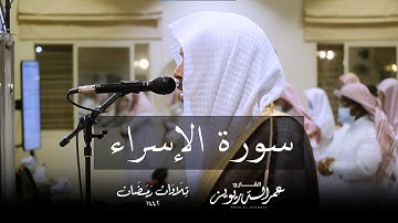 سورة الإسراء كاملة بالمقام الحجازي من تراويح ١٤٤٢هـ  | القارئ عمر الدريويز