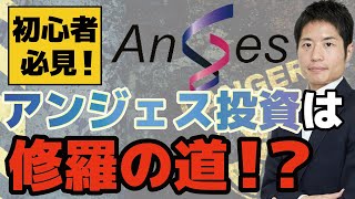 【アンジェス】新型コロナワクチン開発着手は希望の光か、個人投資家を地獄へ突き落とす悪魔か。バイオベンチャーへの投資は修羅の世界。株初心者必見です！