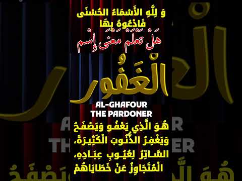 هل تعلم معنى إسم الع ف ور اسماء الله الحسنى حديث  اكسبلور